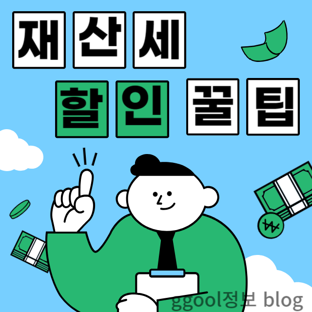 9월 재산세 납부의 달 할인 받는 꿀팁 ( 납부방법과 할인방법 )