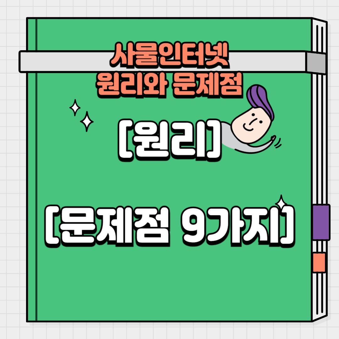 사물인터넷 원리와 문제점