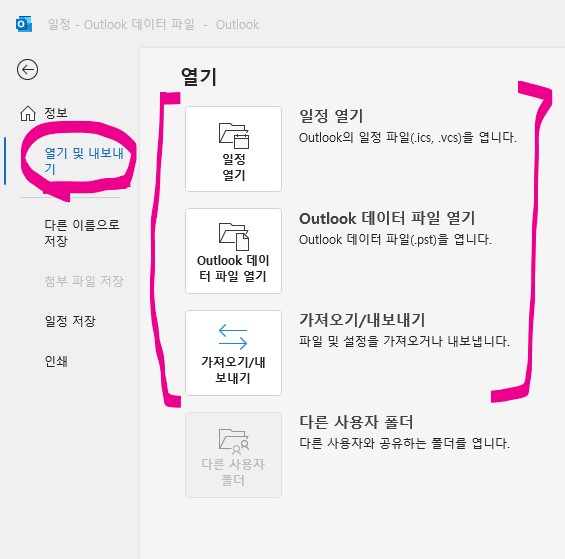 아웃룩(Outlook) 메일 백업(Back-up) 데이터 파일 불러오기