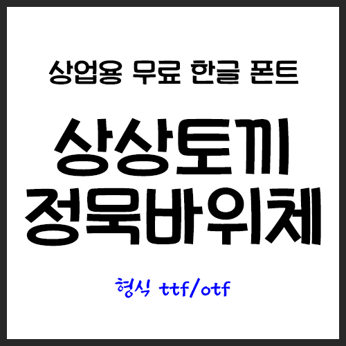  아임크리수진체 - 상업용무료폰트 추천