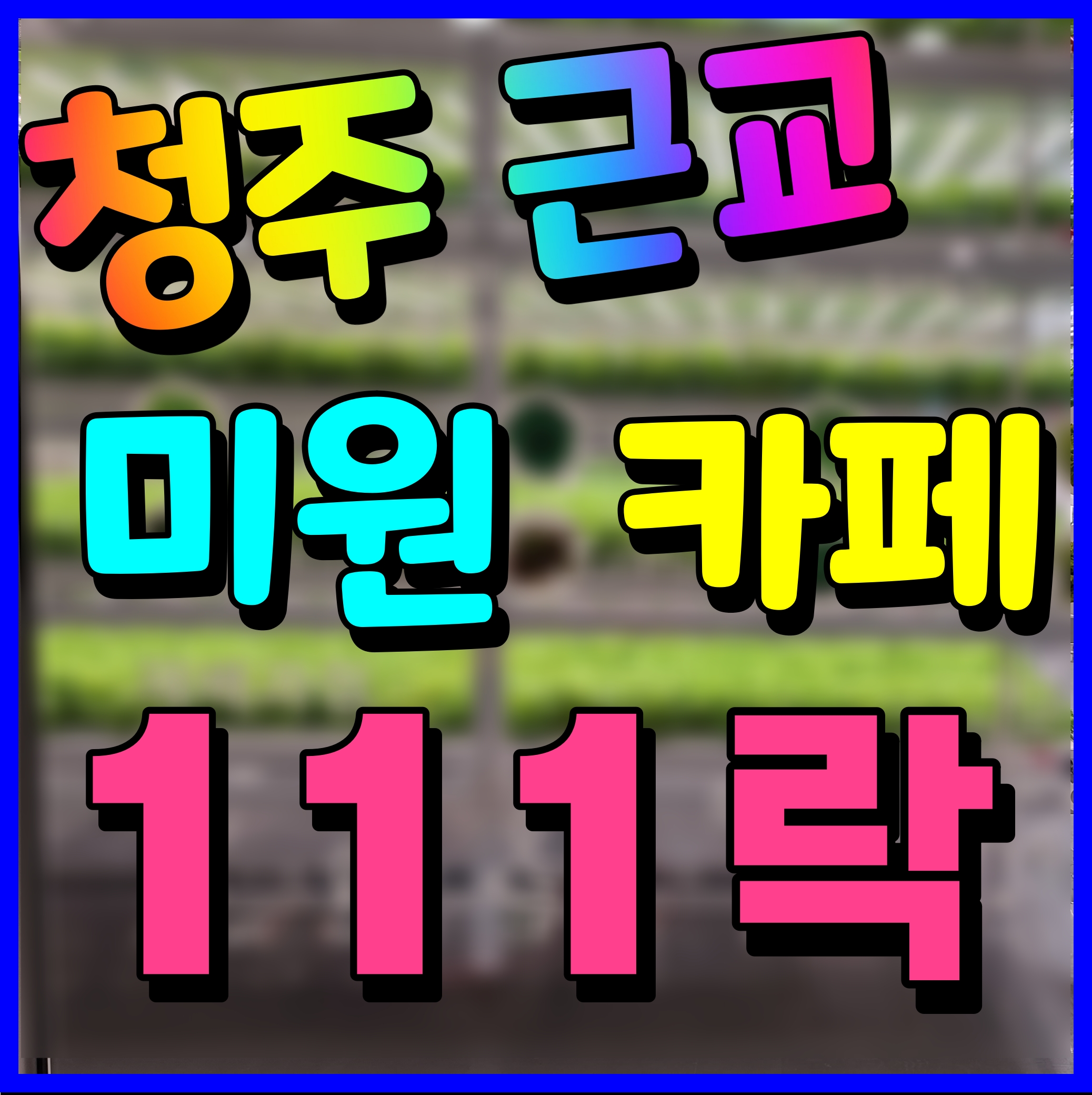  청주 근교 카페 미원 111락 야외에서 콧바람 쐬며 티타임 어때