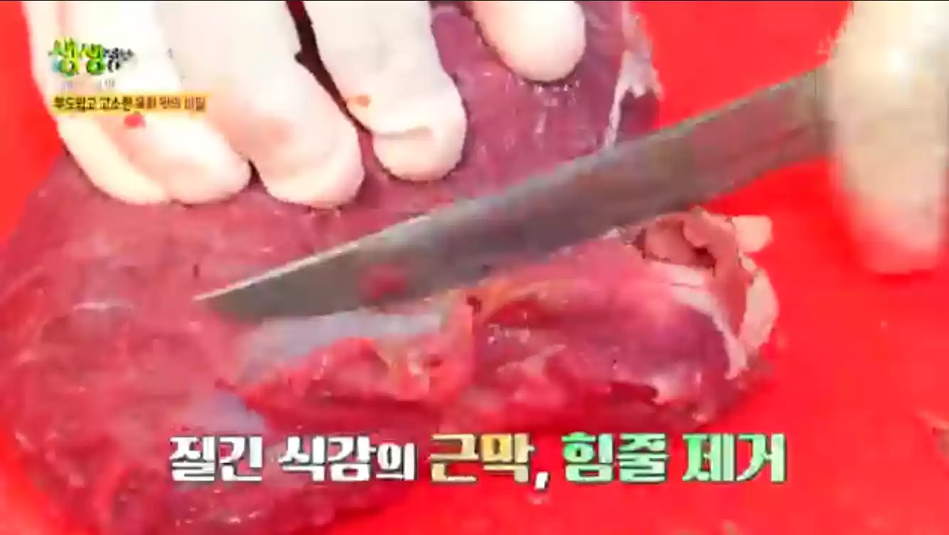 육회 손질