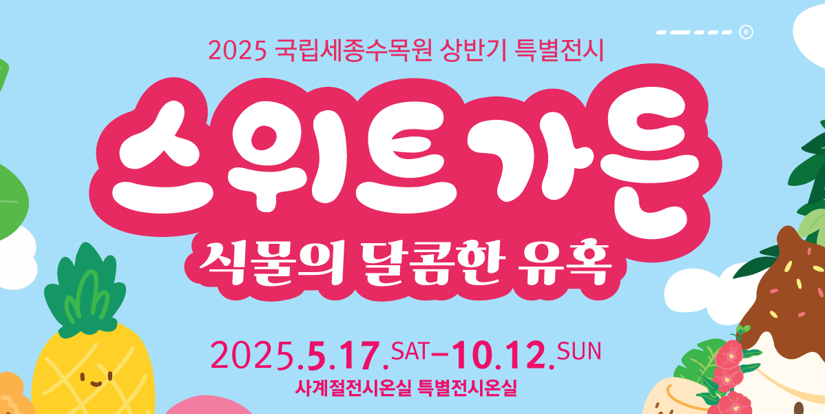 국립세종수목원
