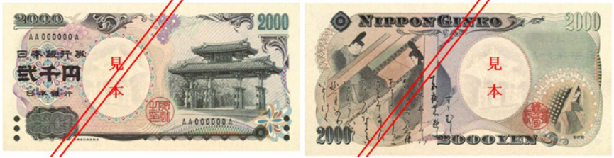2천엔권 지폐 앞뒷면