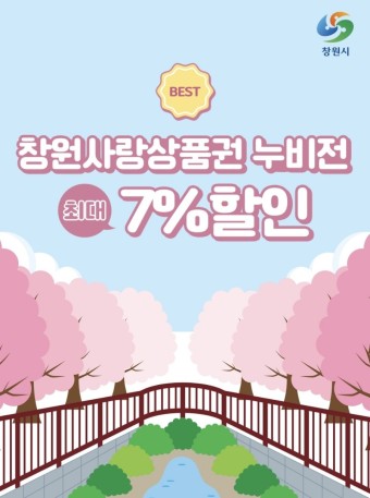 창원사랑상품권 할인률