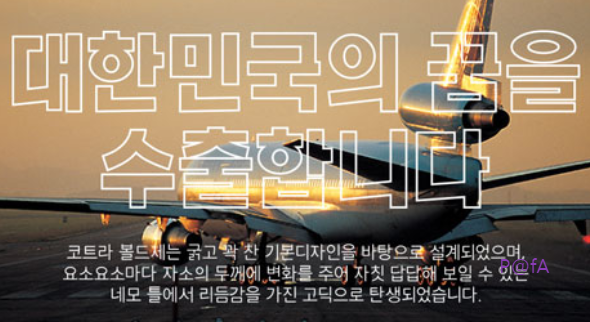 코트라 볼드체 살펴보기 2