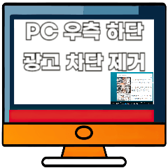 PC-우측-하단-광고-제거-차단