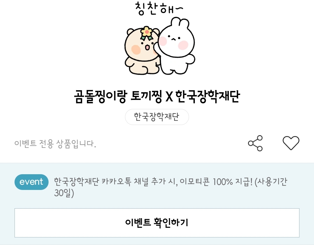 한국장학재단 x 곰돌찡 x 토끼찡 유미어스 카카오톡 이모티콘 카톡 무료 이벤트