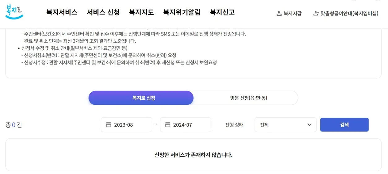 복지로-서비스-신청-내역-확인하기