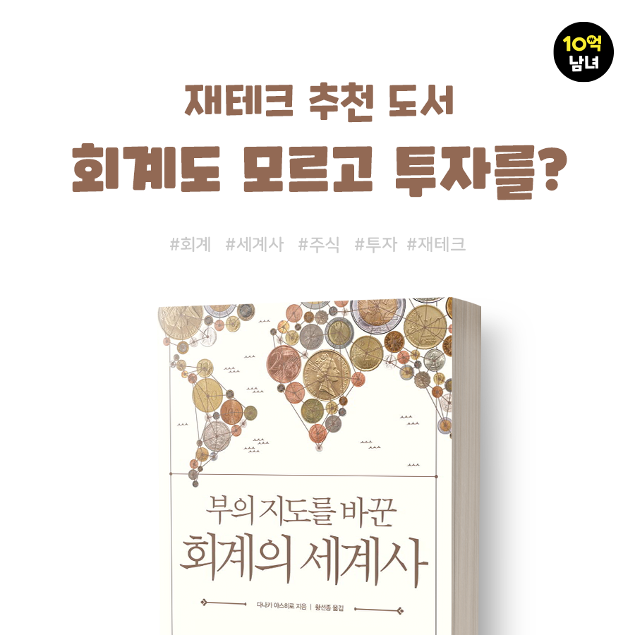  재테크 추천도서! “부의 지도를 바꾼 회계의 세계사”