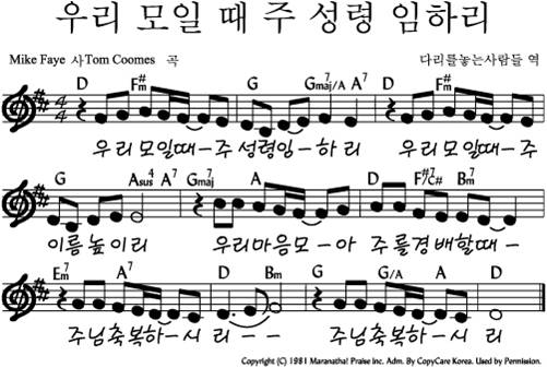 우리 모일 때 주 성령 임하리_악보