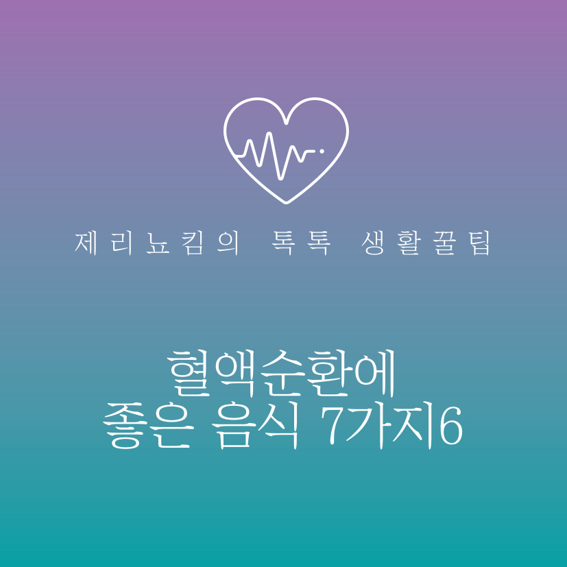 혈관건강을 위한 음식! 혈액순환에 좋은 음식 7가지!!