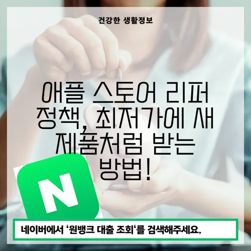 애플 스토어 리퍼 정책, 최저가에 새 제품처럼 받는 방법!