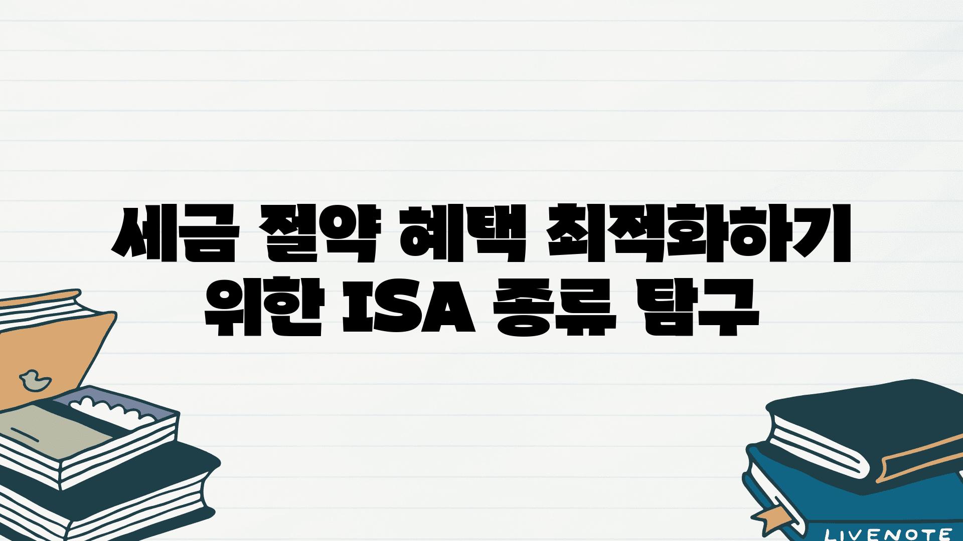 세금 절약 혜택 최적화하기 위한 ISA 종류 비교