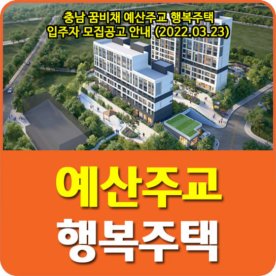  충남 꿈비채 예산주교 행복주택 입주자 모집공고 안내 (2022.03.23)