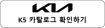 K5 카탈로그