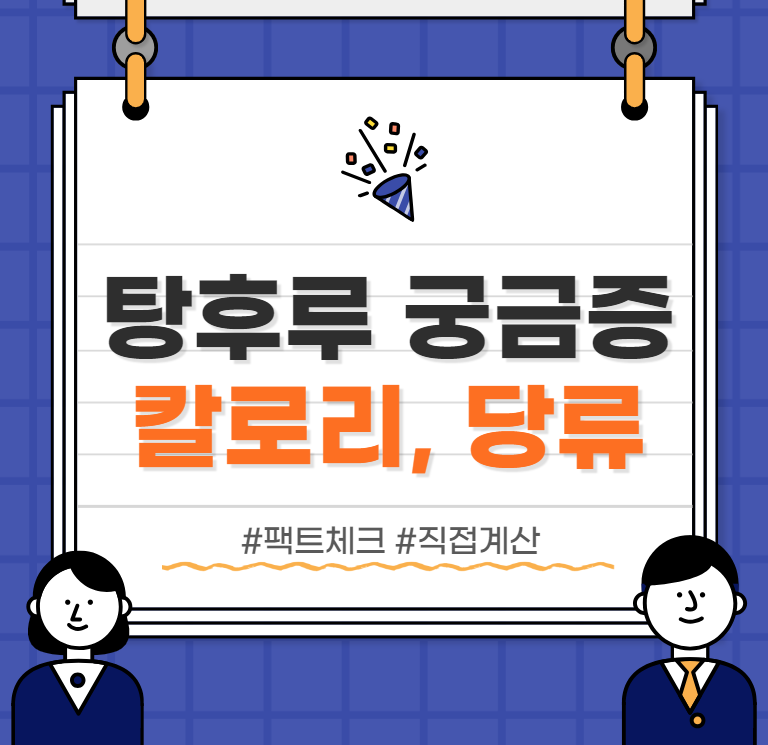  탕후루 :: 당류, 칼로리 조사결과 정리