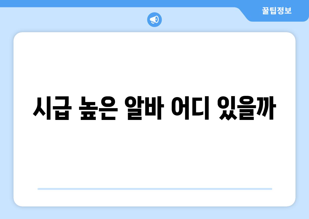 시급 높은 알바, 어디 있을까?