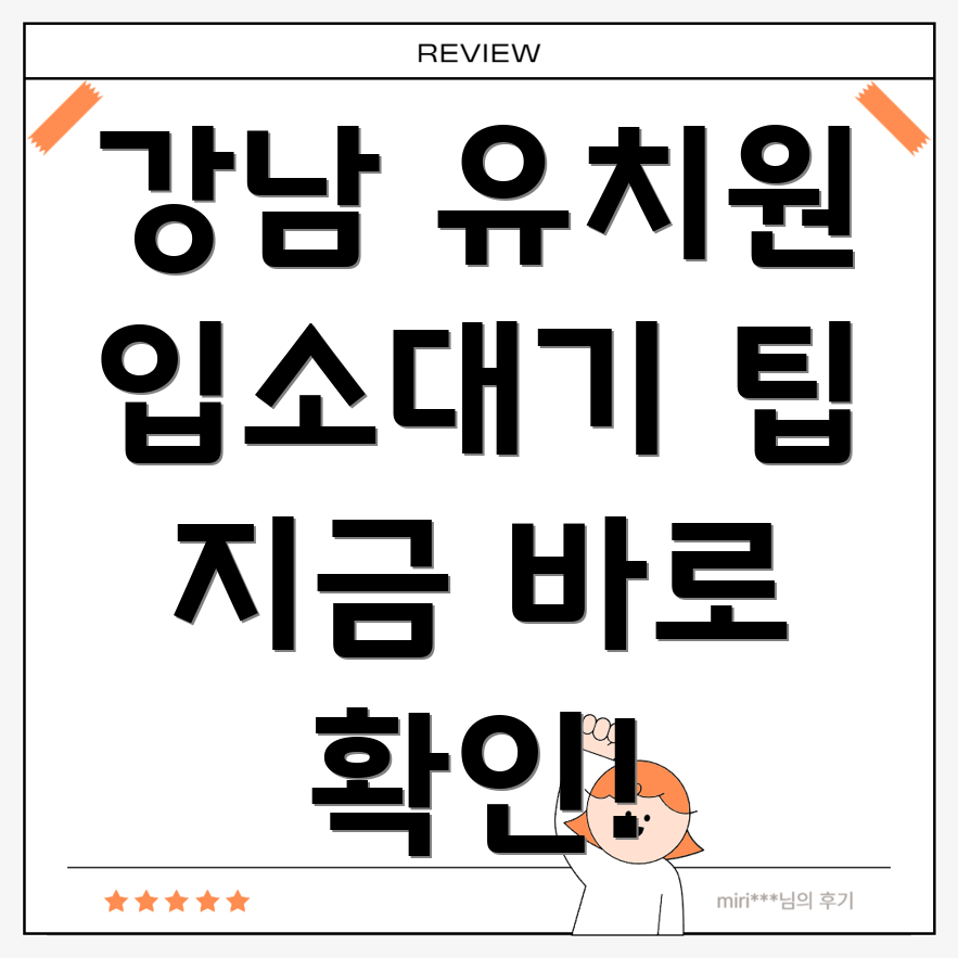 서울 강남구 유치원
