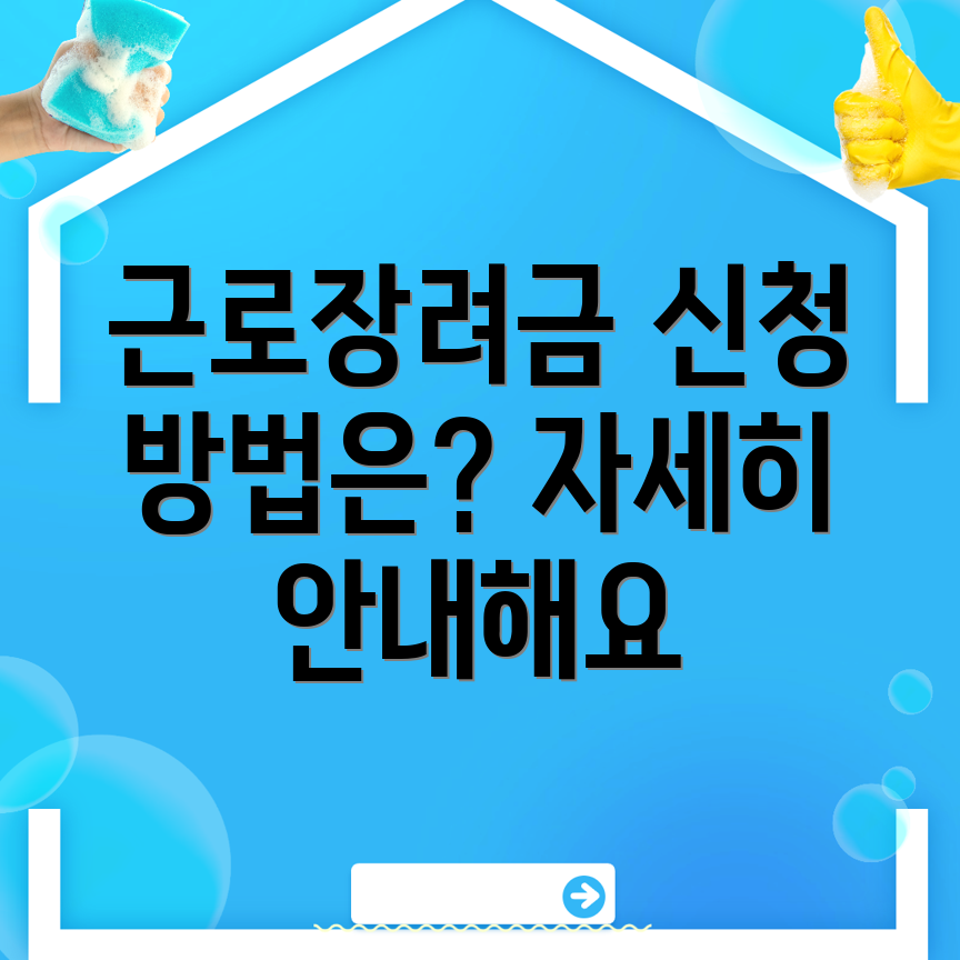 근로장려금