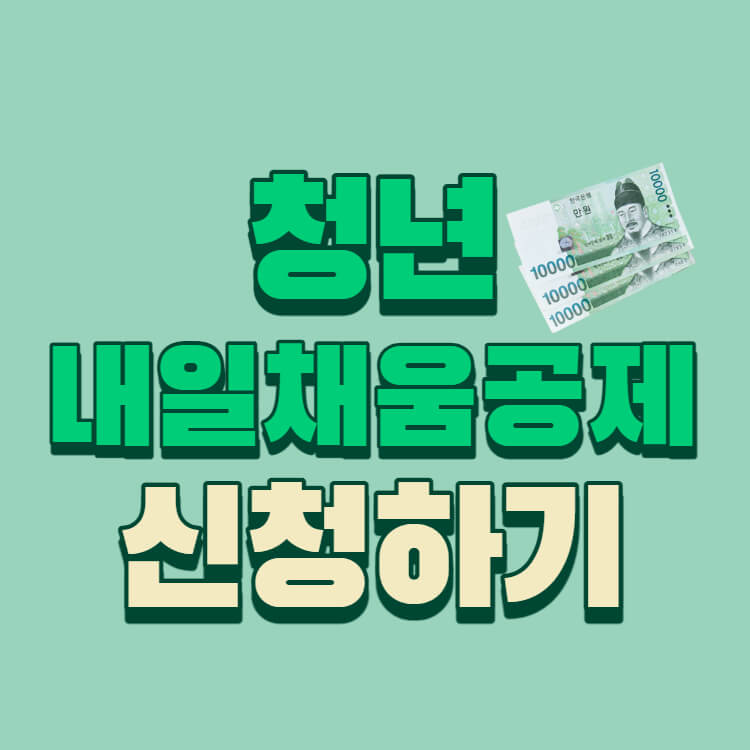 청년 내일채움공제 제발 신청하세요 청년 내일채움공제 제발 신청하세요