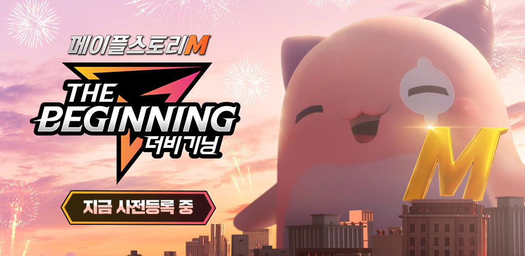  심심풀이 메이플스토리 M 더 비기닝 사전등록