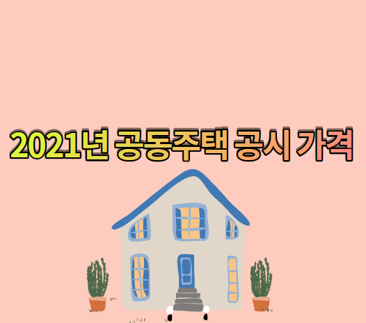  2021년 공동주택 공시 가격 알아보기
