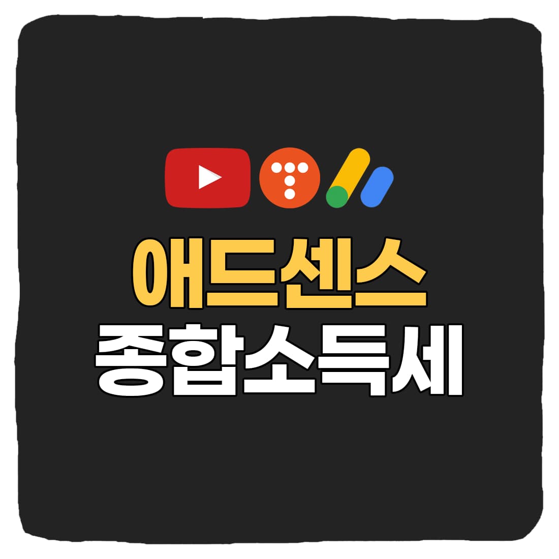  유튜브 애드센스 종합소득세 비사업자 신고 방법 총정리