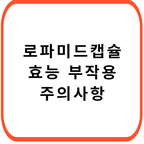 로파미드-캡슐-성분-효능-부작용-썸네일