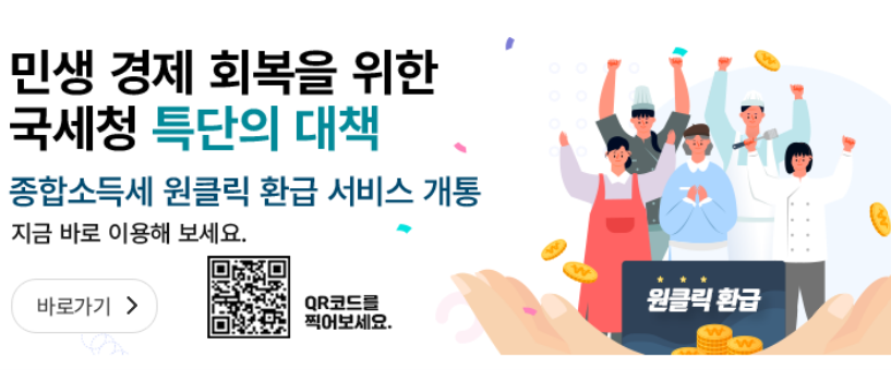 종합소득세 환급 원클릭 서비스 시작! 종합소득세 환급금 조회 총정리!