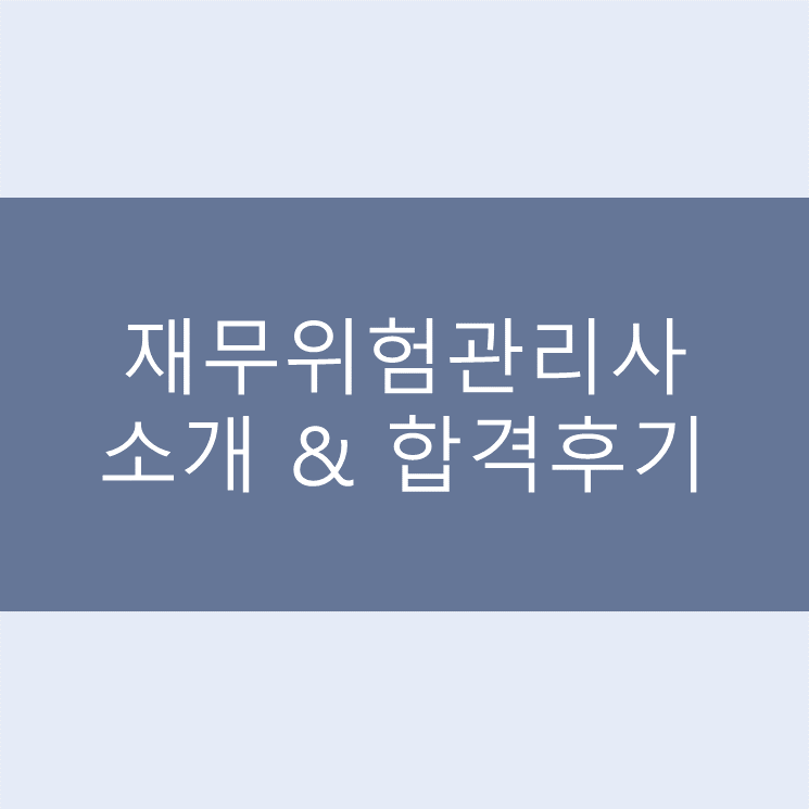  [재무위험관리사] 재무위험관리사 소개 및 합격후기