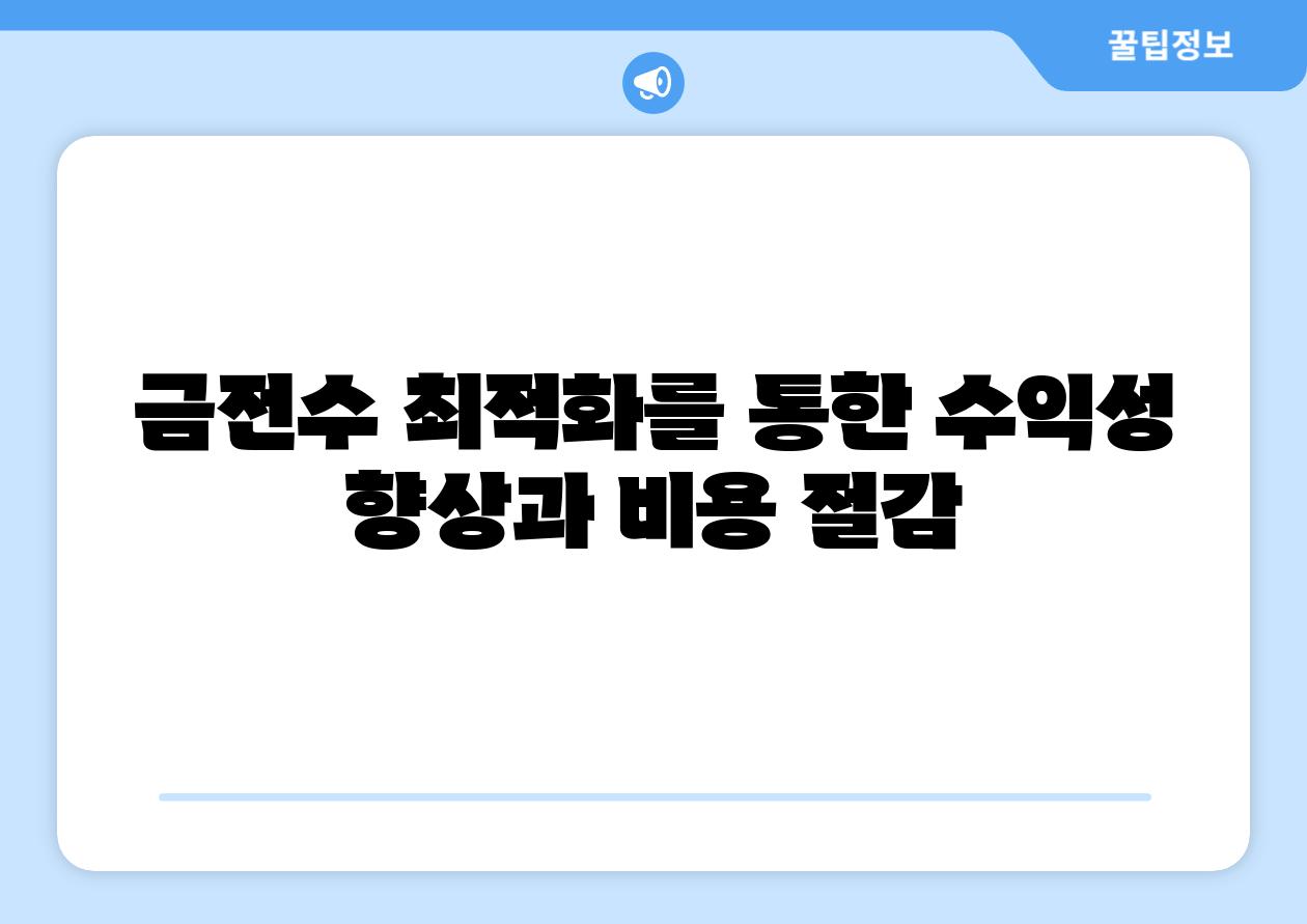 금전수 최적화를 통한 수익성 향상과 비용 절감