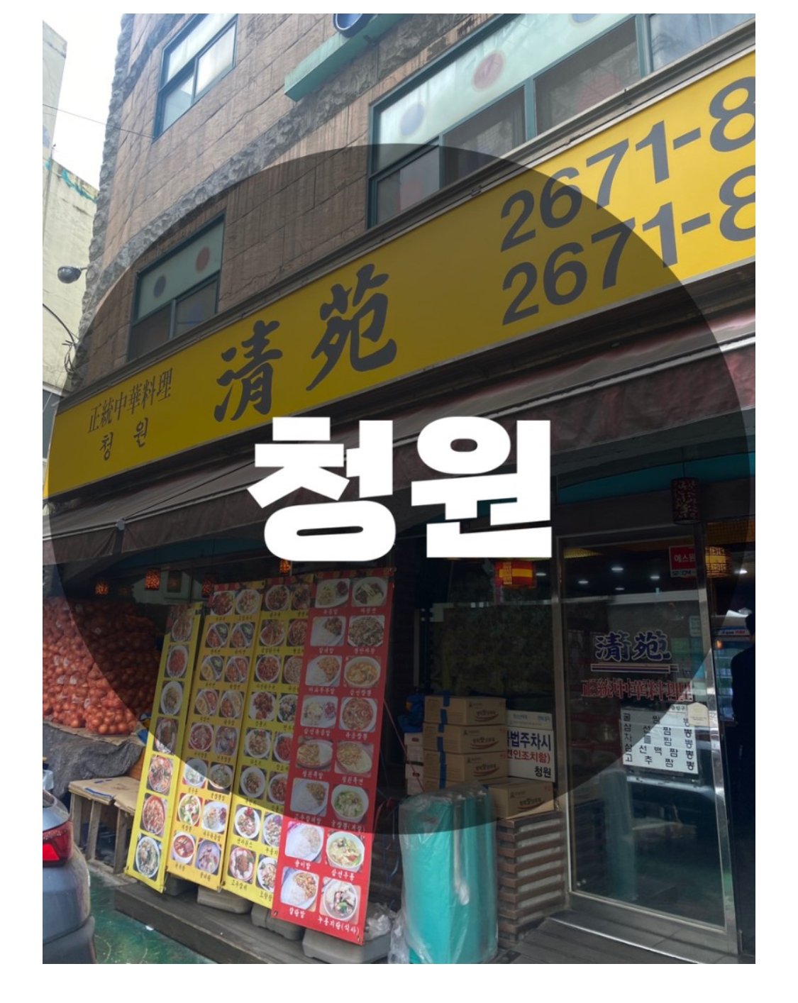  : 서울 영등포구 당산동 : 짬뽕맛집 짜장면 맛집 영등포 맛집 중국집 청원