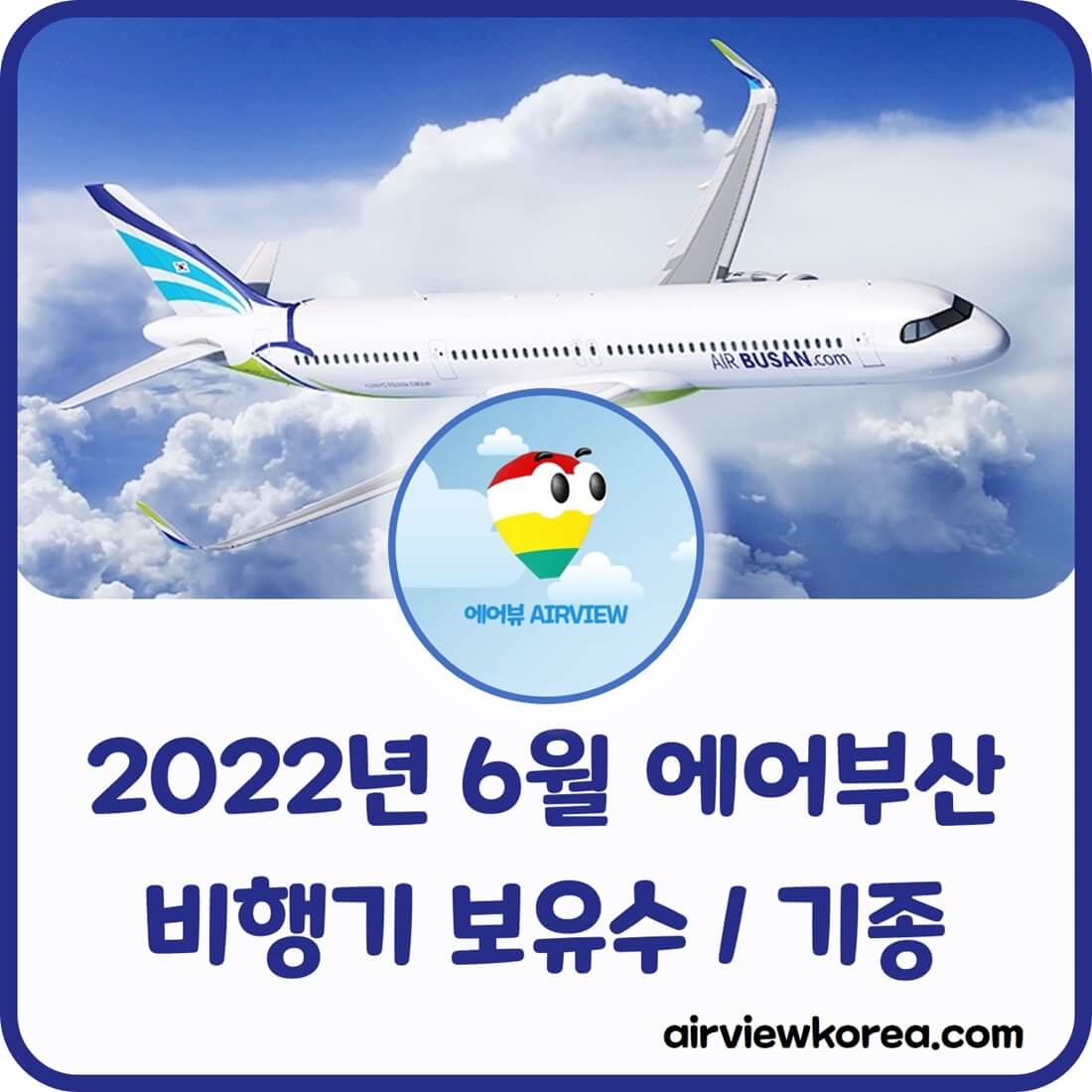 2022년-6월-에어부산-비행기-대수-현황-알려주는-글-썸네일