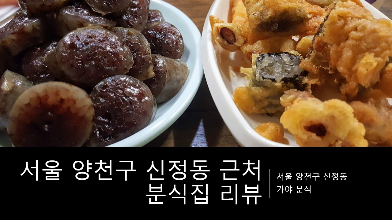  서울시 양천구 신정동 근처 분식집에서 먹은 떡튀순, 피카츄 돈까스, 치킨 팝강정 리뷰 후기 [가야 분식]