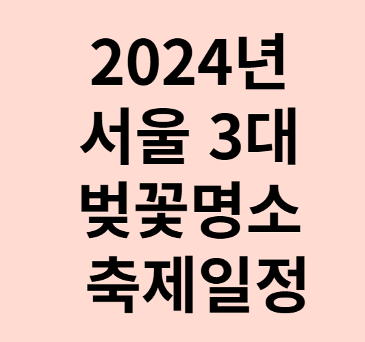 2024년 서울 3대 벚꽃 명소 축제 일정 개화시기 주차 등 총정리