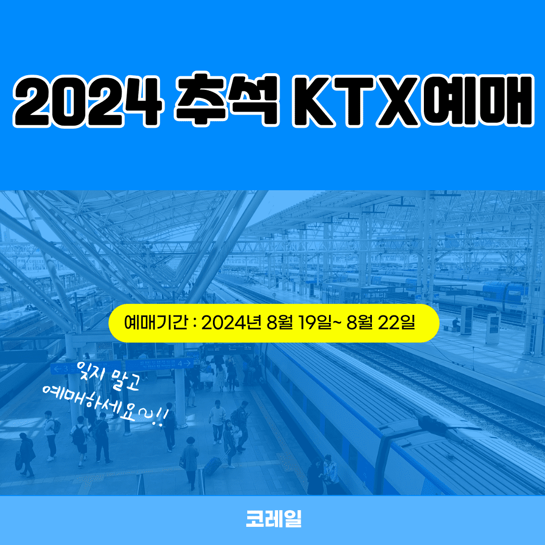 2024년KTX추석예매