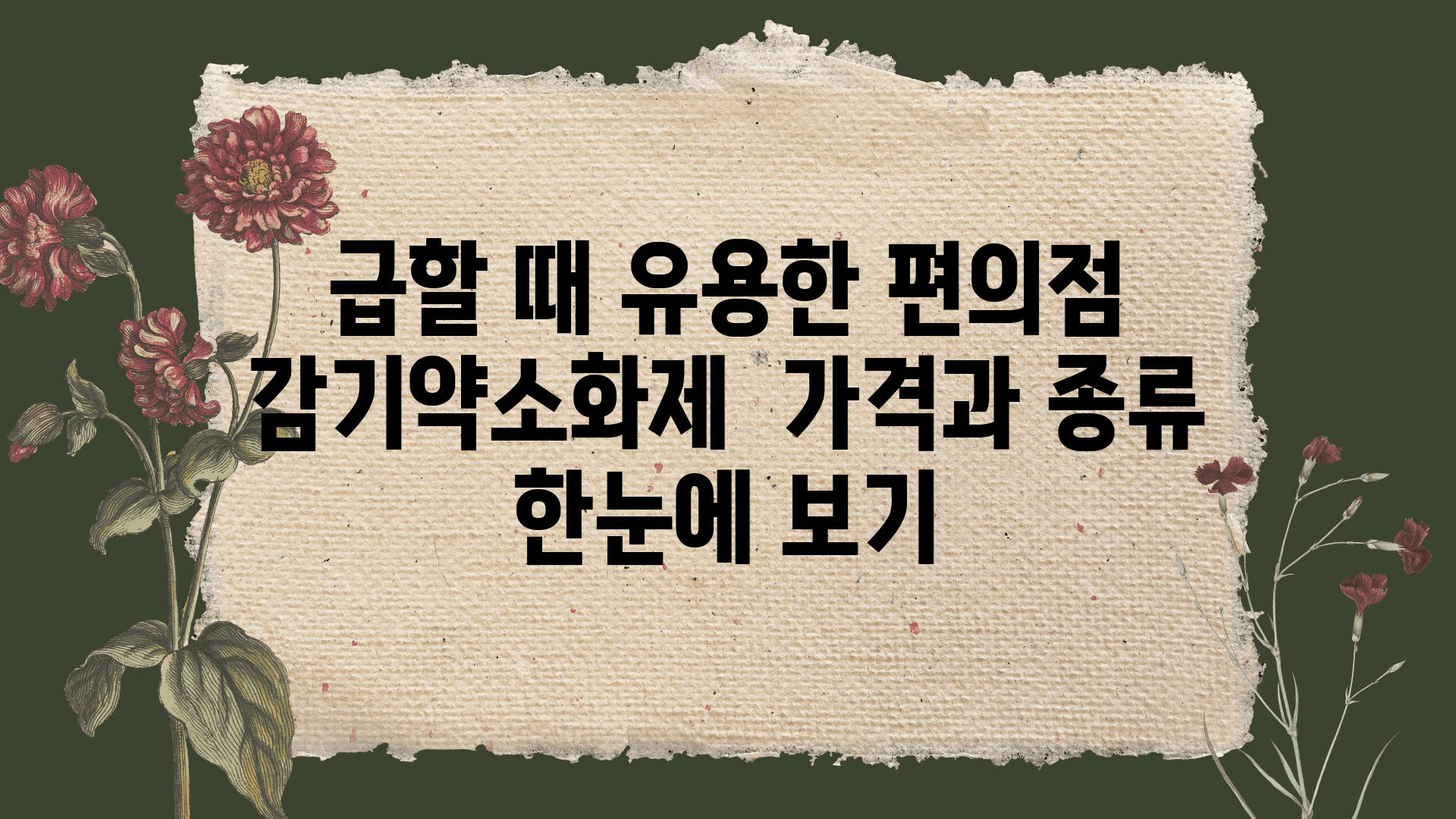 급할 때 유용한 편의점 감기약소화제  가격과 종류 한눈에 보기