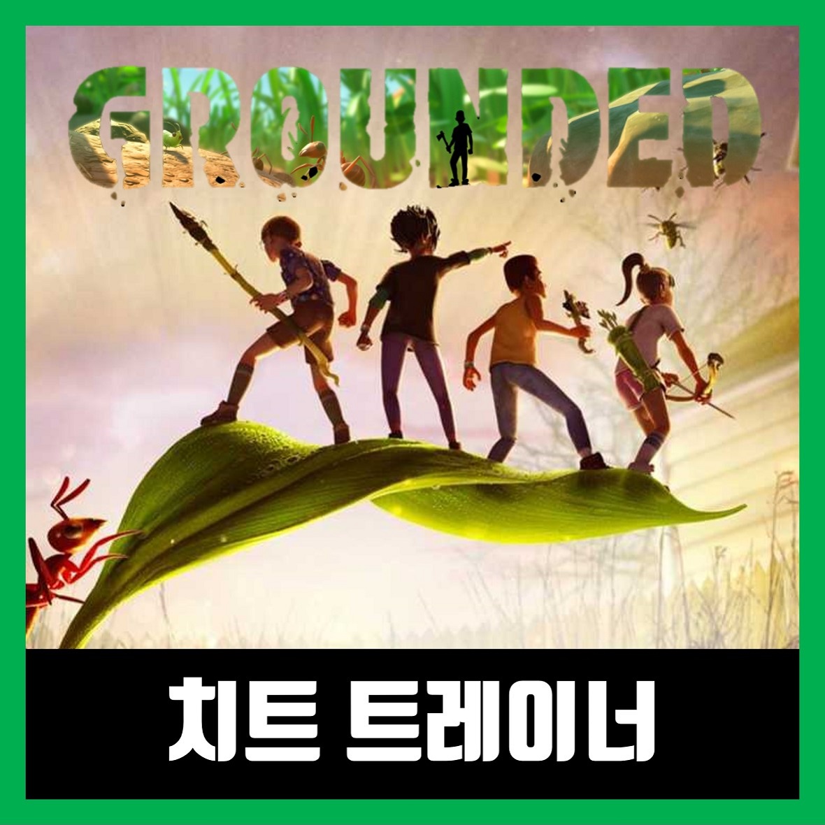  그라운디드 게임 트레이너 다운로드 Grounded