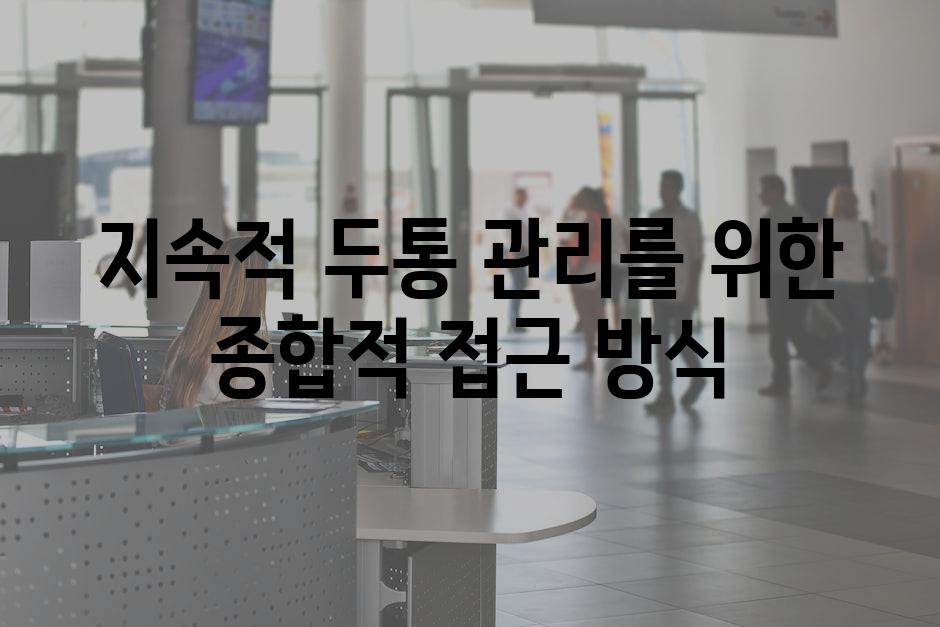 지속적 두통 관리를 위한 종합적 접근 방식