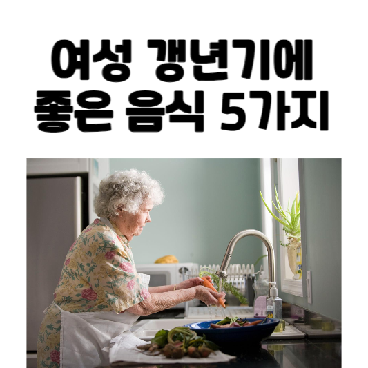 여성 갱년기에 좋은 음식