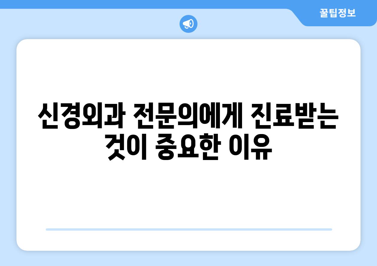 신경외과 전연락에게 진료받는 것이 중요한 이유