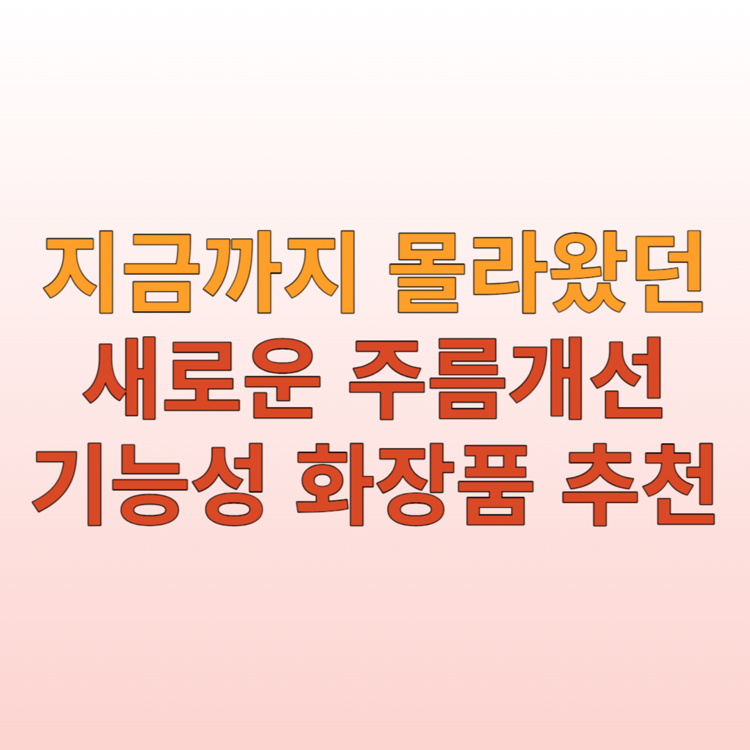  지금까지 몰라왔던 새로운 주름개선 기능성 화장품 추천