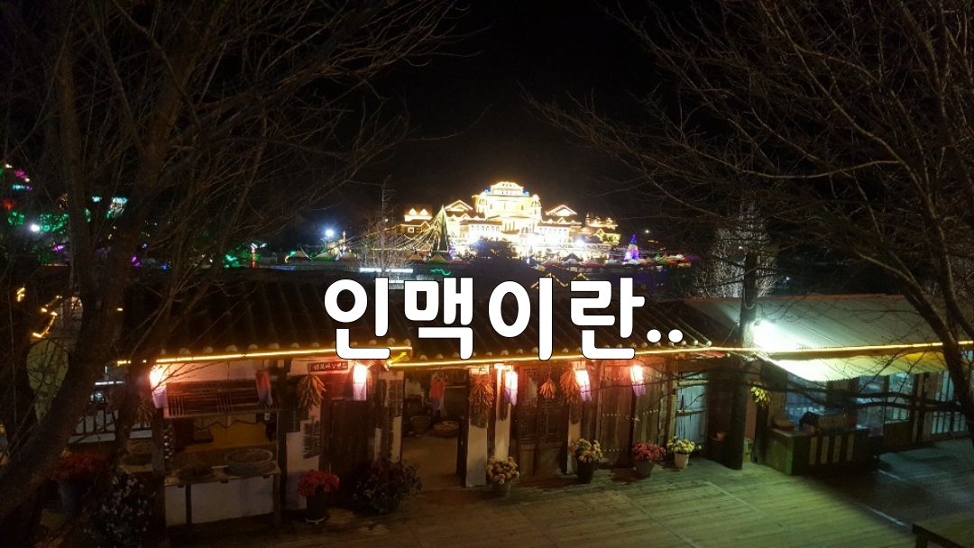 좋은글]인맥이란...!