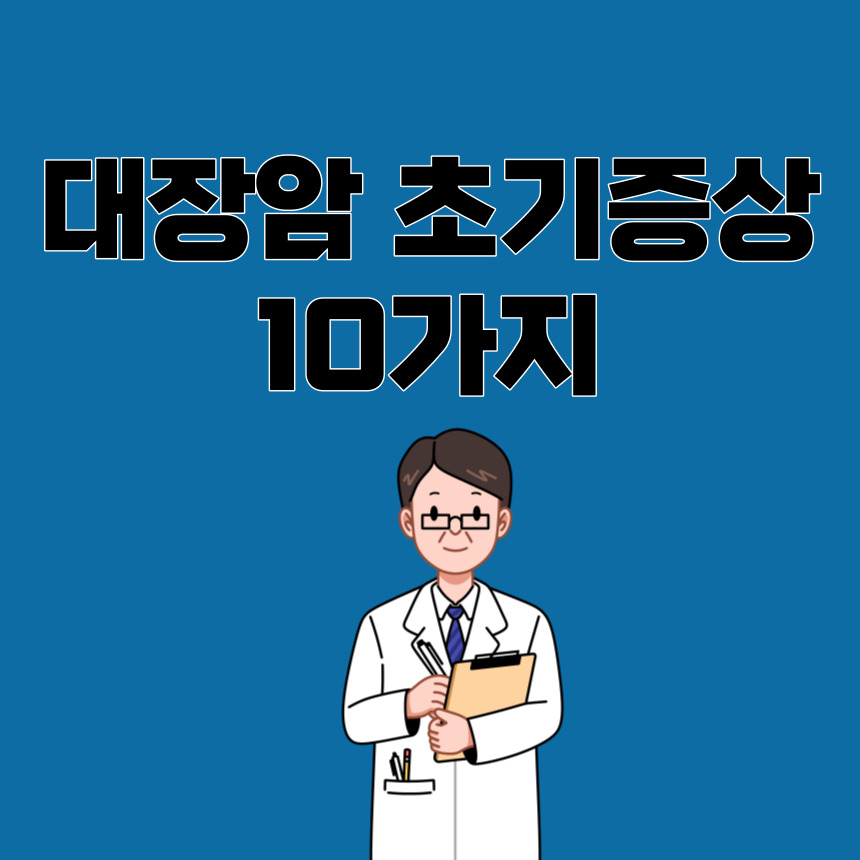 대장암 초기증상