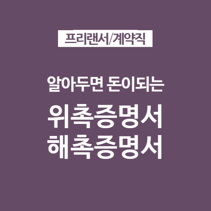 프리랜서 계약직 위촉증명서 해촉증명서