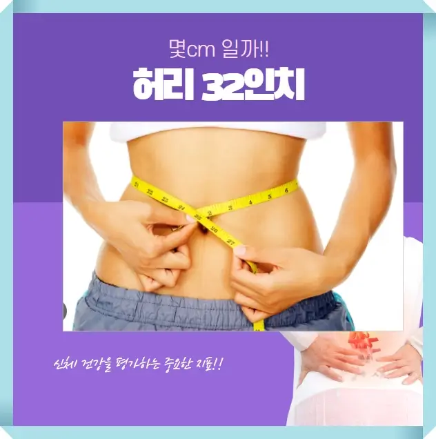 허리 32인치 몇cm 일까