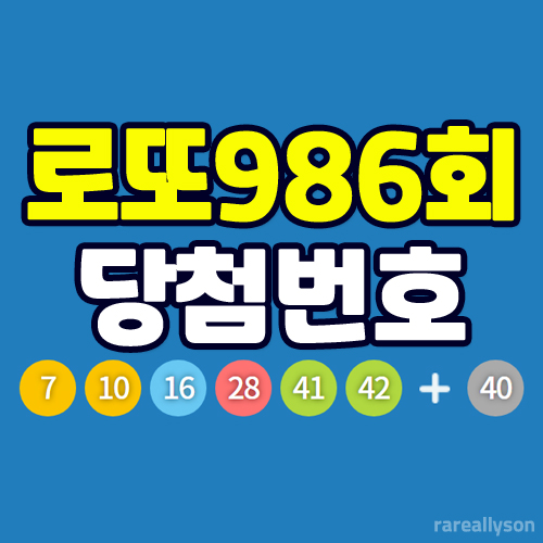  로또986회당첨번호조회와 로또 1등 당첨지역