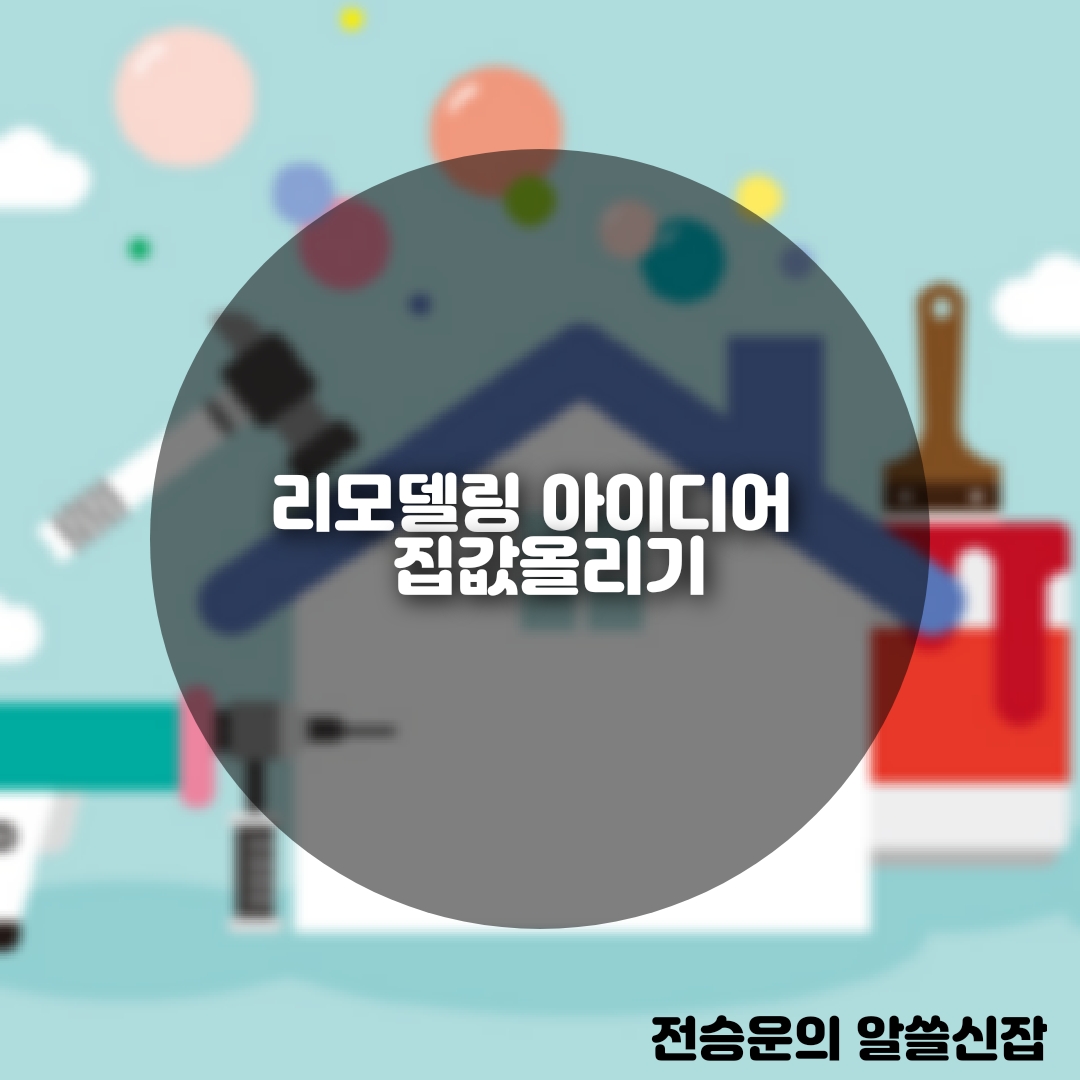  리모델링 아이디어: 집값 올리기와 삶의 질 향상하는 방법