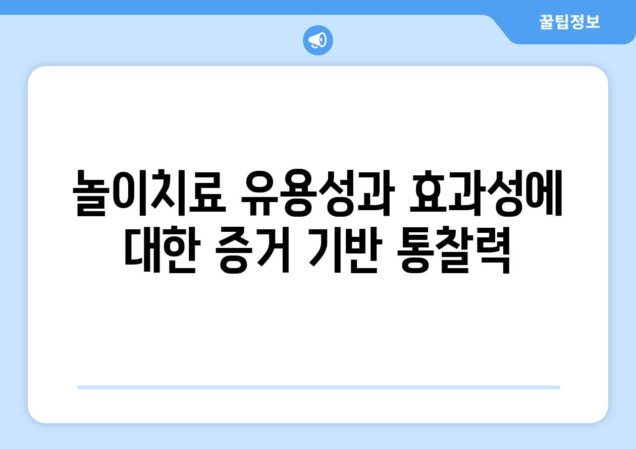 놀이치료 유용성과 효과성에 대한 증거 기반 통찰력